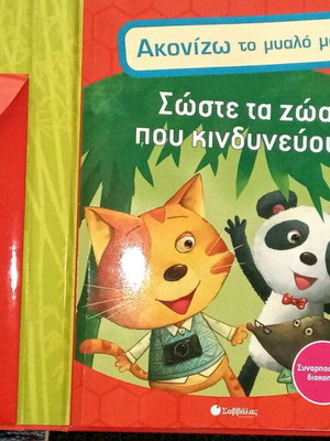 Ακονίζω το μυαλό μου παιχνίδι εκπαιδευτικό μεταχειρισμένο με δώρο παραμύθι