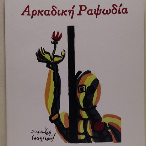 Arkadiki Rapsodia book new, Greek poetry by Ilias Simopoulos