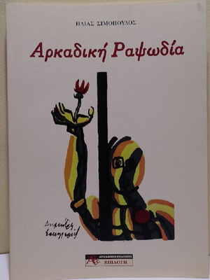 Αρκαδική Ραψωδία βιβλίο καινούργιο, ελληνική ποίηση Ηλίας Σιμόπουλος