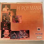 Η Ρουμάνα cd single