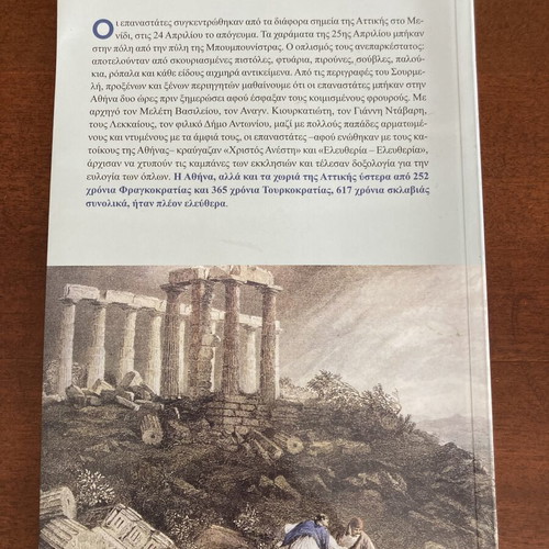 The Revolution in Attica and the Liberation of Athens by Petros I. Filippou-Angelou