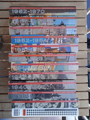 14 CD cases from "VIMA" 50 Years Greek Light Song 1920-1970, like new