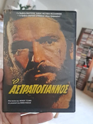 Ο Αστραπογιάννος DVD σε άριστη κατάσταση με υπότιτλους