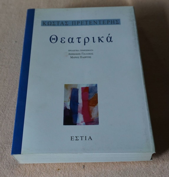 ΚΩΣΤΑΣ ΠΡΕΤΕΝΤΕΡΗΣ -ΘΕΑΤΡΙΚΑ
