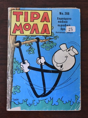 Τιραμόλα Νο 266 παιδικό περιοδικό κόμικς