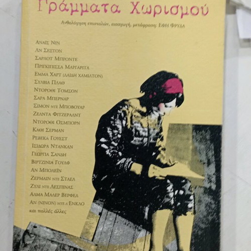 Book Grammata Chorismou like new, anthology of letters