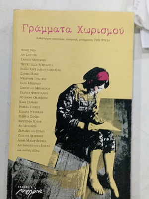 Book Grammata Chorismou like new, anthology of letters