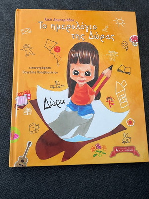 Children's book «To Imerologio tis Doras» like new