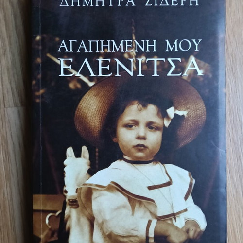 Agapimeni Mou Elenitsa by Dimitra Sideri used