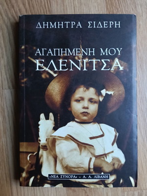 Agapimeni Mou Elenitsa by Dimitra Sideri used