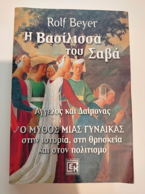 Η βασίλισσα του Σαβά μεταχειρισμένο βιβλίο Rolf Beyer Εκδόσεις Κονιδάρη