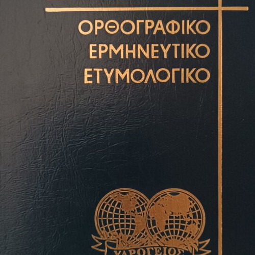 Ydrogeios Demotiki Dictionary Complete Set of 4 Volumes