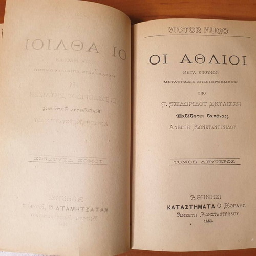 1883, Οι Άθλιοι του Β. Ουγκώ, σε μετάφραση Ι. Σκυλίτση