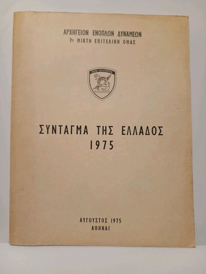 Βιβλίο Σύνταγμα της Ελλάδος 1975 μεταχειρισμένο