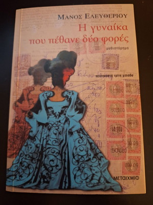 The Woman Who Died Twice by Manos Eleftheriou, like new