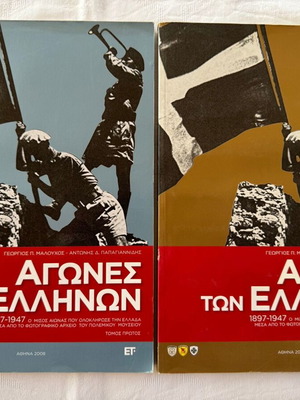 Agones ton Ellinon 1897-1947 new edition