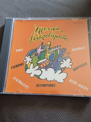 ΕΛΛΗΝΙΚΑ ΣΥΓΚΡΟΤΗΜΑΤΑ CD ALBUM ΣΥΛΛΟΓΗ