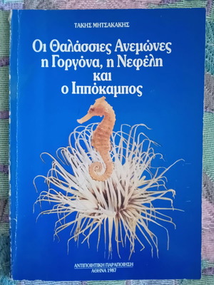 The Sea Anemones The Mermaid, Nephele and the Hippocampus used book
