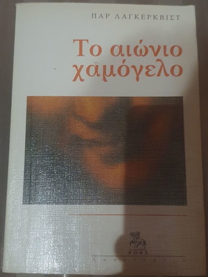 To aionio hamogelo new book