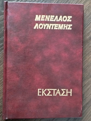 Έκσταση Μενέλαος Λουντέμης σκληρόδετο βιβλίο σε καλή κατάσταση