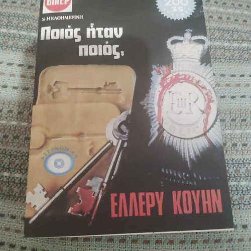 Poios itan poios? book by Ellery Queen