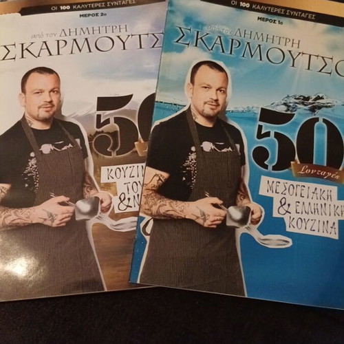 Cookbooks used, 6 pieces with recipes by Skarmoutsos, Nikolaou, Argyro and Psychouli