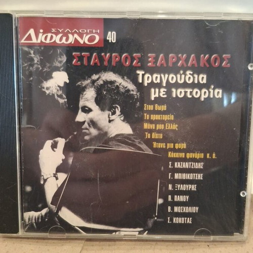 Σταυρος Ξαρχακος Τραγουδια Με Ιστορια CD σαν καινουργιο, λαϊκό