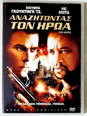 Αναζητώντας τον Ήρωα DVD σαν καινούργιο με υπότιτλους