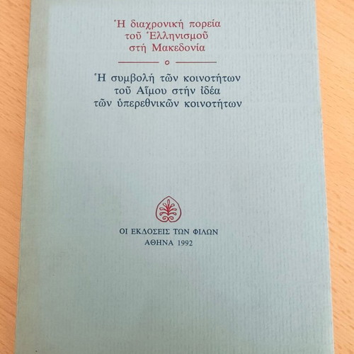 The Diachronic Course of Hellenism in Macedonia by G.D. Daskalakis used