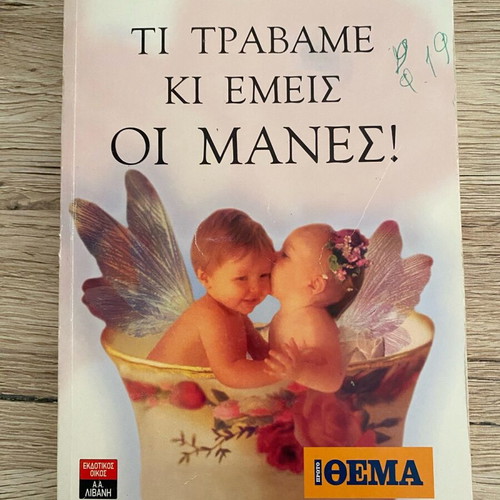 Book Ti Travame Ki Emeis Oi Manes! used