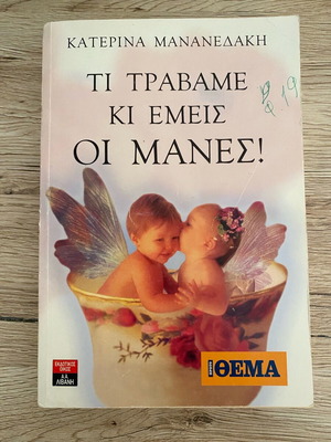 Βιβλίο Τι Τραβάμε Κι Εμείς Οι Μάνες! μεταχειρισμένο