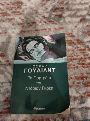 Το Πορτρέτο του Ντόριαν Γκρέη μεταχειρισμένο, σε μέτρια κατάσταση