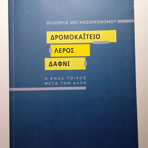 Dromokaiteio Leros Dafni by Theodoros Megalooikonomou used psychology book