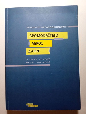 Dromokaiteio Leros Dafni by Theodoros Megalooikonomou used psychology book