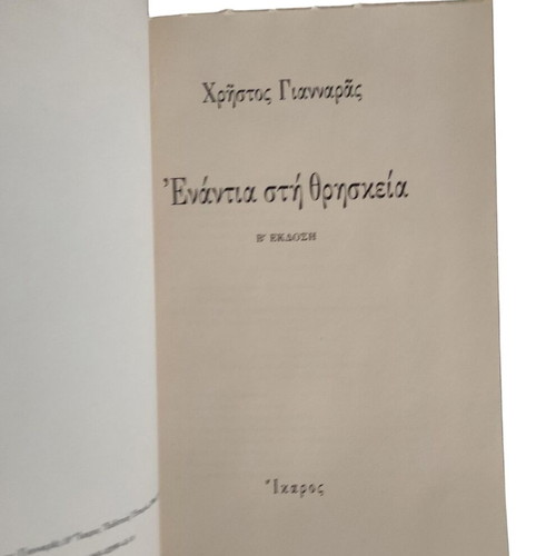 Enantia sti Thriskeia by Christos Giannaras used, Greek