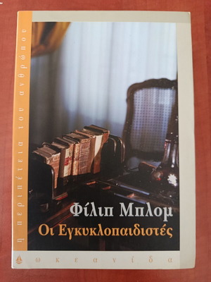 Φίλιπ Μπλομ Οι Εγκυκλοπαιδιστές βιβλίο σαν καινούργιο