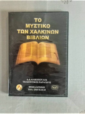 To Mystiko Ton Chalkinon Vivlion DVD