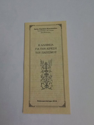 Η αλήθεια για την αίρεση του παπισμού του Αρχιμ. Κυρίλλου Κωστόπουλου μεταχειρισμένο