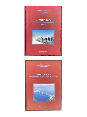 Δημόσια έργα τόμοι Α' και Β' καινούργια, πακέτο 2 βιβλίων