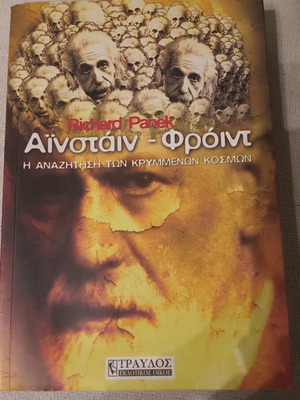 Βιβλίο Αϊνστάιν - Φρόιντ σαν καινούργιο