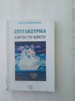 Septakournia The Fountain of the Invisible by Giorgos Bouloukos used