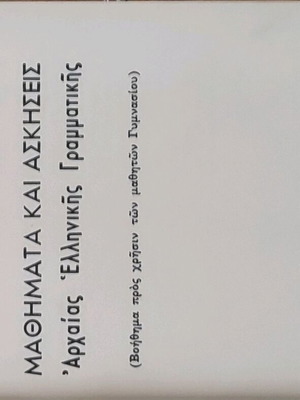 Μαθήματα και ασκήσεις Αρχαίας Ελληνικής Γραμματικής σαν καινούργιο