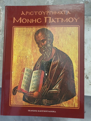Αριστουργήματα της Μονής Πάτμου καινούργιο, τόμος 1, σκληρό εξώφυλλο