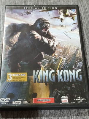 King Kong DVD καινούργιο με ελληνικούς υπότιτλους, δράσης περιπέτεια φαντασίας