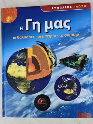 Η Γη μας βιβλίο σαν καινούργιο