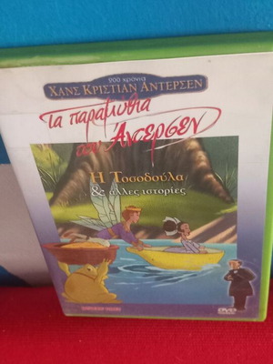 Τα Παραμύθια του Άντερσεν DVD σαν καινούργιο, μεταγλωττισμένο