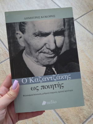 Book Ο Καζαντζάκης ως ποιητής new, Greek literary study