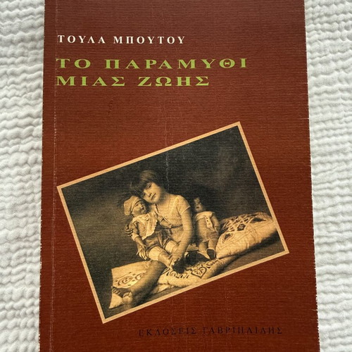 To Paramythi Mias Zois book by Toula Boutou