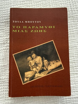 To Paramythi Mias Zois book by Toula Boutou