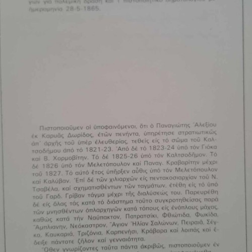 Οι αγωνιστές του 21 απ' την Καρυά Ευπαλίου Δωρίδας βιβλίο σαν καινούργιο